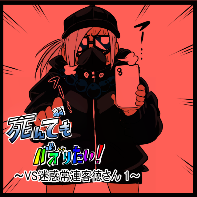 特権フル活用！ 害悪客登場！　死んでもバズりたい！第26回「VS迷惑常連客徳さん 1」